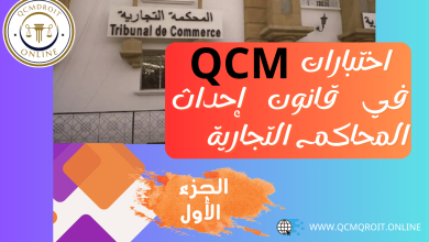 اختبارات QCM في قانون إحداث المحاكم التجارية P1