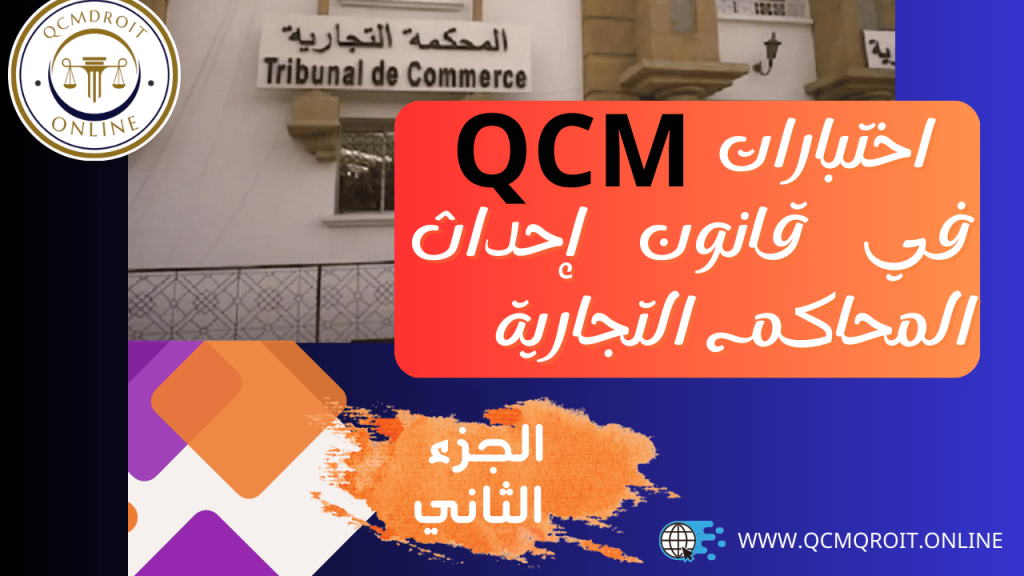 اختبارات QCM في قانون إحداث المحاكم التجارية P2