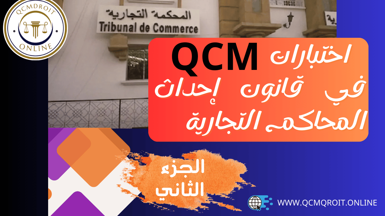 اختبارات QCM في قانون إحداث المحاكم التجارية P2