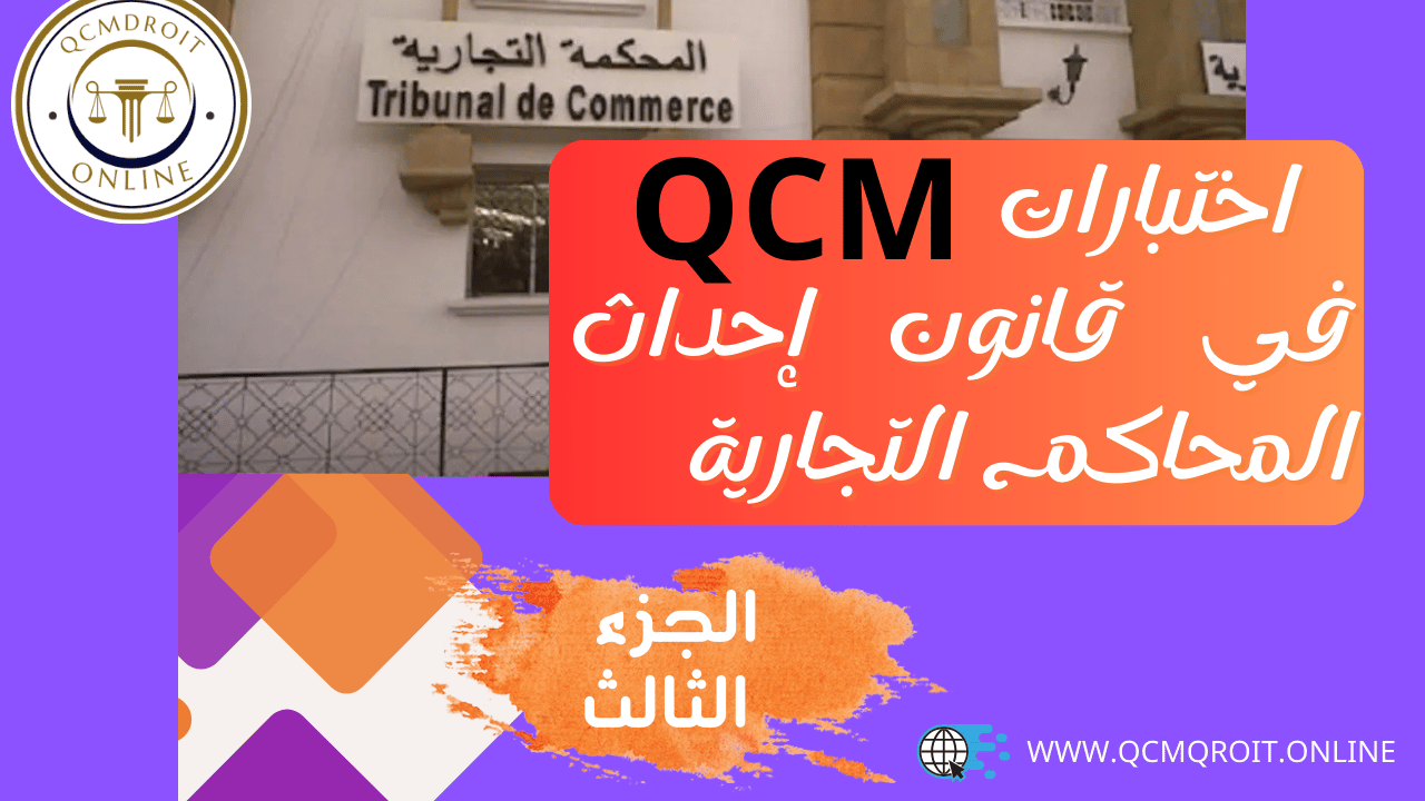 اختبارات QCM في قانون إحداث المحاكم التجارية P3