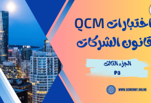 اختبارات في قانون الشركات QCM P3