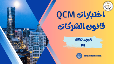 اختبارات في قانون الشركات QCM P3