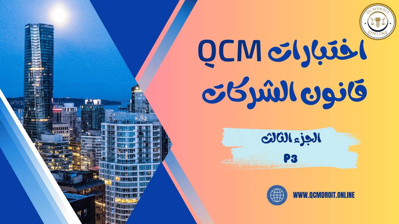 اختبارات QCM في قانون الشركات P3