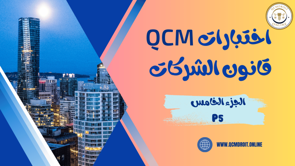 اختبارات QCM في قانون الشركات P5