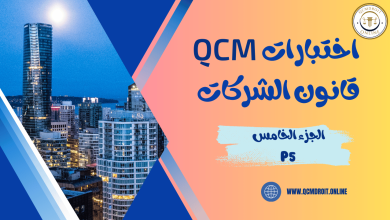 اختبارات في قانون الشركات QCM P5