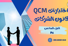 اختبارات في قانون الشركات QCM P6