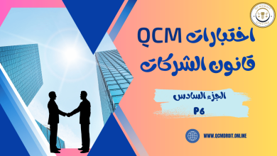 اختبارات في قانون الشركات QCM P6