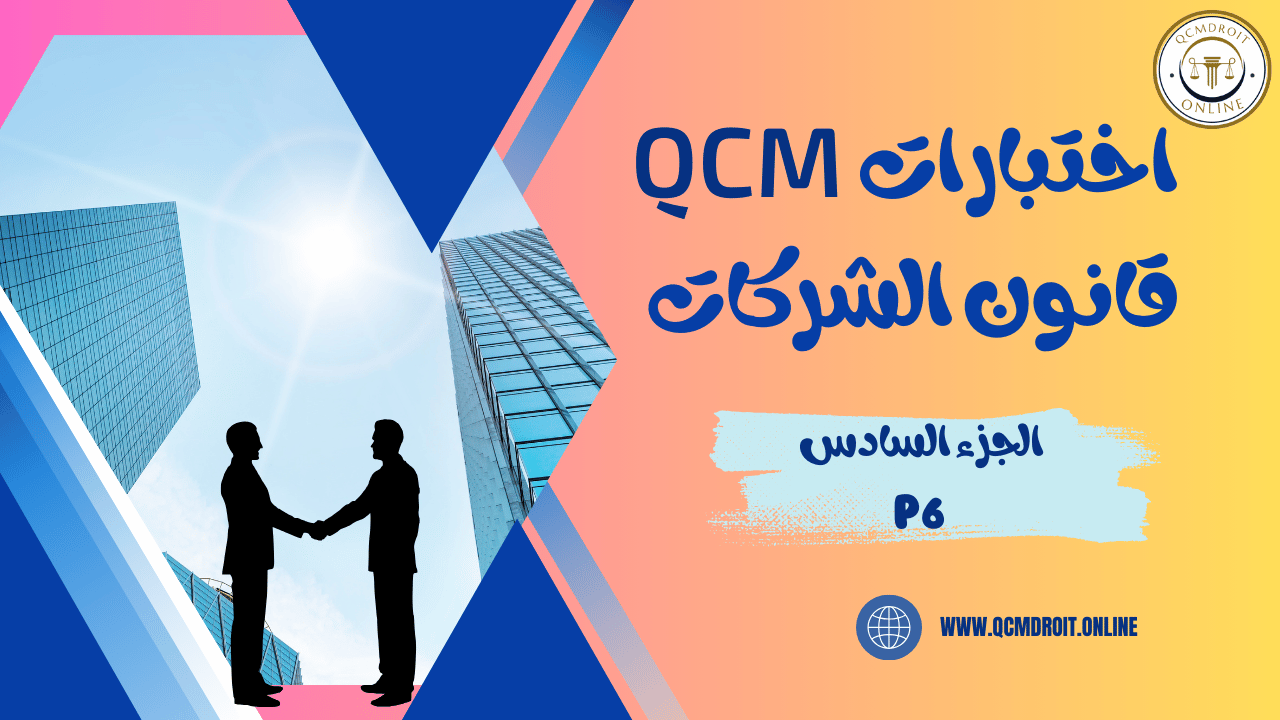 اختبارات QCM في قانون الشركات P6