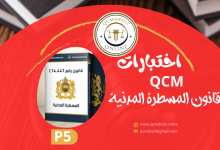 اختبارات QCM في قانون المسطرة المدنية P5