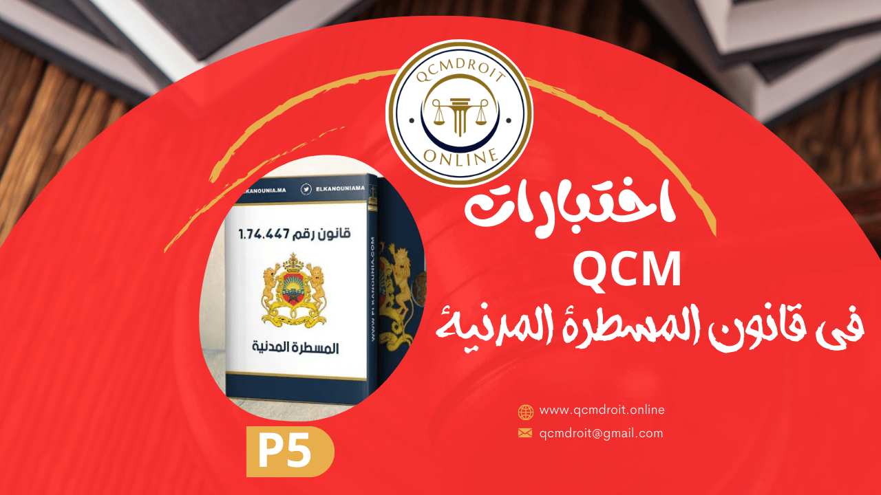 اختبارات QCM في قانون المسطرة المدنية P5