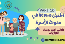 اختبارات في مدونة الأسرة الجزء العاشر QCM P10