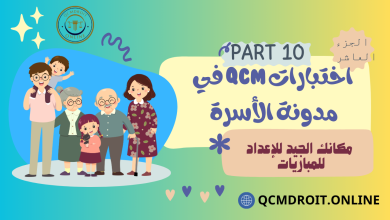 اختبارات في مدونة الأسرة الجزء العاشر QCM P10