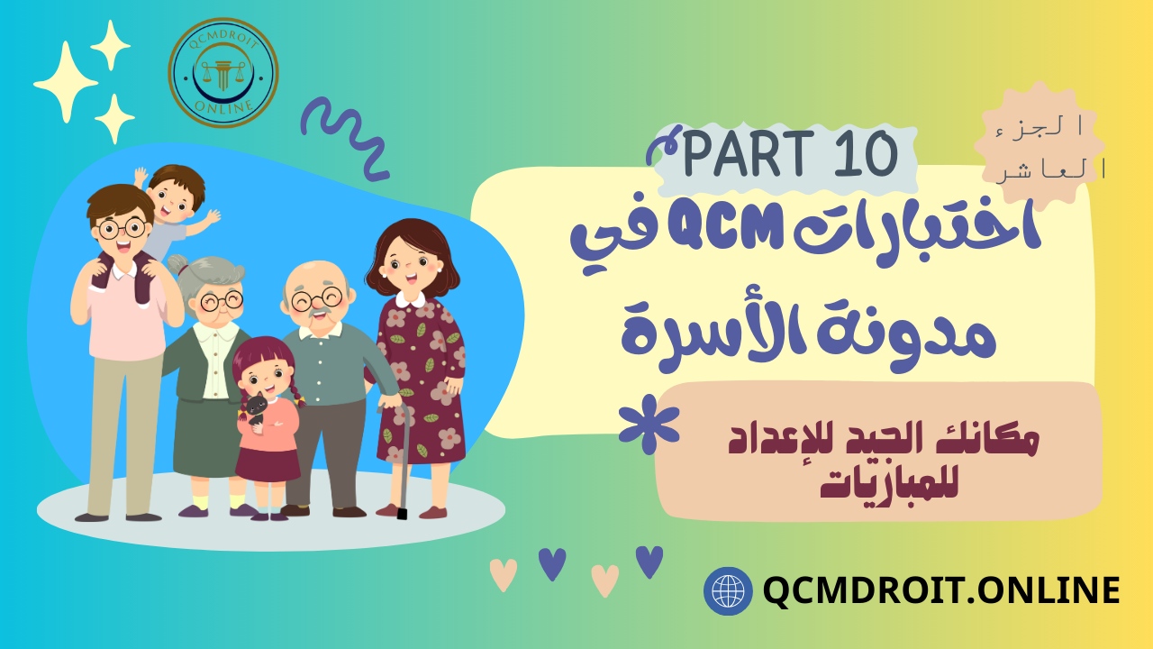 اختبارات QCM في مدونة الأسرة P10