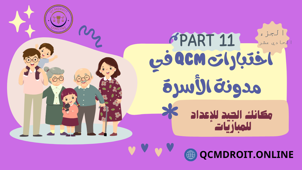 اختبارات QCM في مدونة الأسرة P11