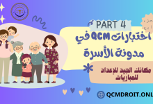 اختبارات في مدونة الأسرة الجزء الرابع QCM P4