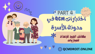 اختبارات في مدونة الأسرة الجزء الرابع QCM P4