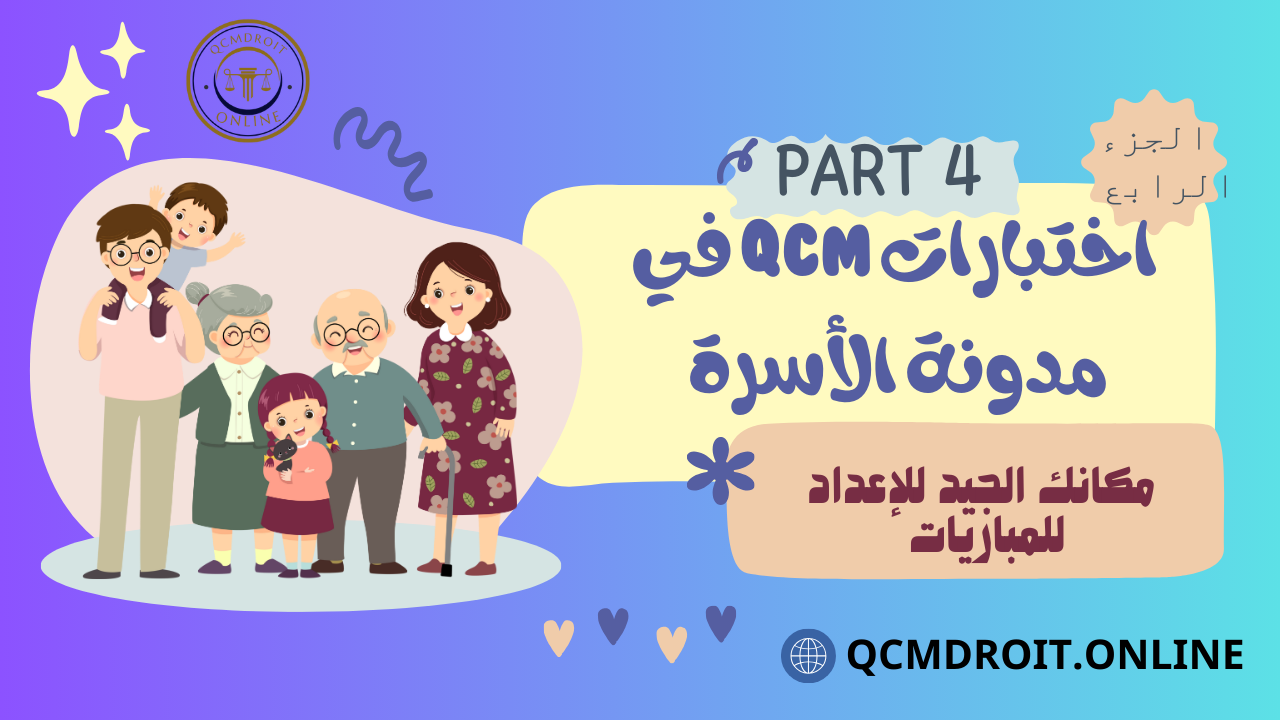 اختبارات QCM في مدونة الأسرة P4