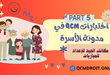 اختبارات في مدونة الأسرة الجزء الخامس QCM P5