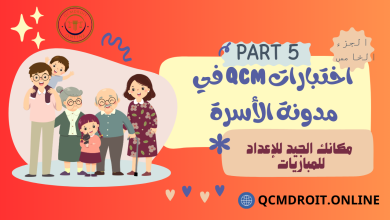 اختبارات في مدونة الأسرة الجزء الخامس QCM P5