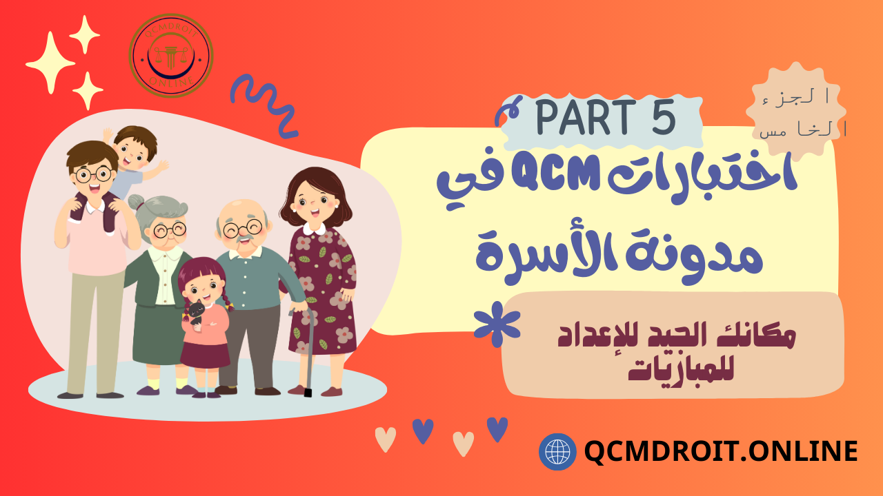 اختبارات QCM في مدونة الأسرة P5