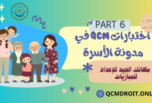 اختبارات في مدونة الأسرة الجزء السادس QCM P6