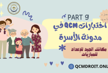 اختبارات في مدونة الأسرة الجزء التاسع QCM P9