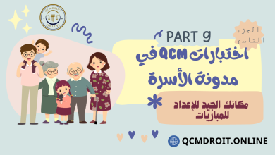 اختبارات في مدونة الأسرة الجزء التاسع QCM P9