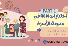 اختبارات في مدونة الأسرة المغربية QCM P1