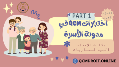 اختبارات في مدونة الأسرة المغربية QCM P1