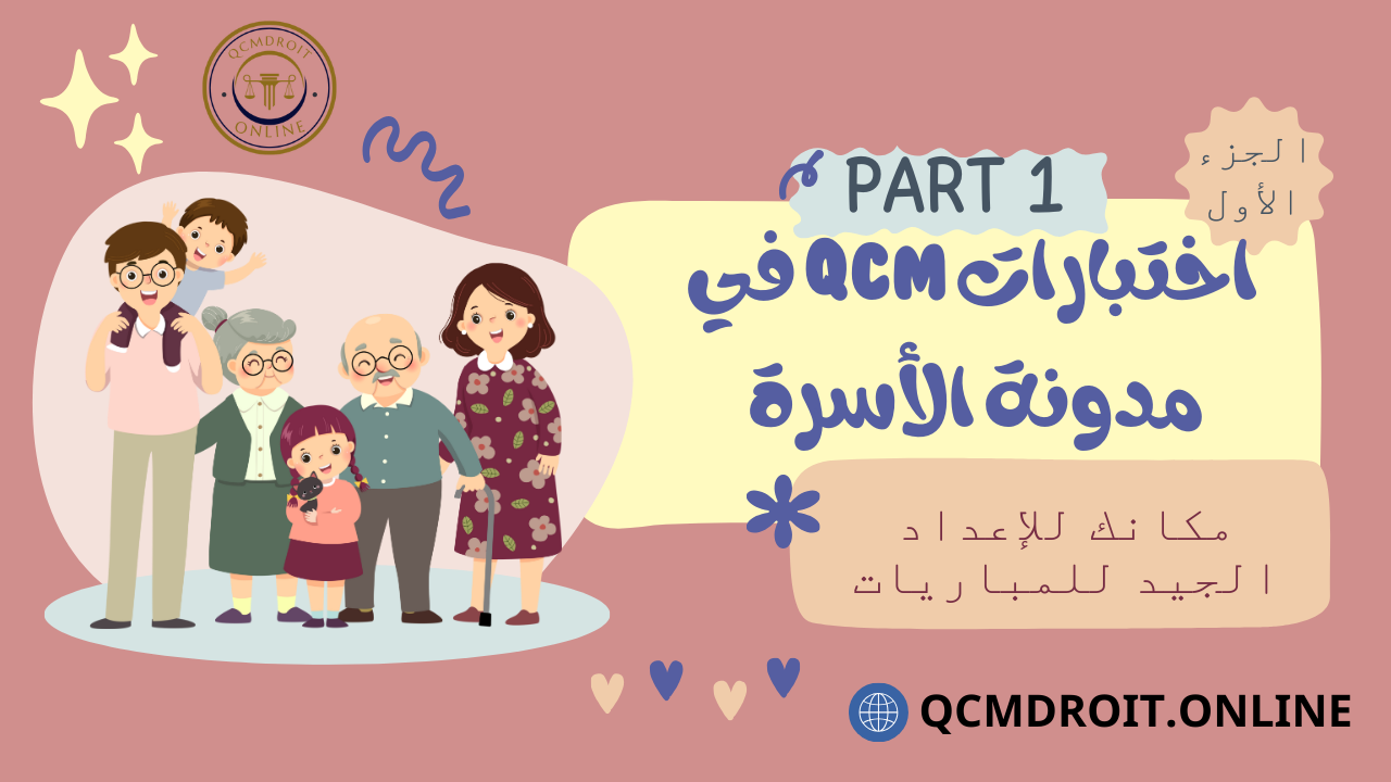 اختبارات QCM في مدونة الأسرة الجزء الأول P1