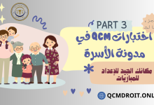 اختبارات في مدونة الأسرة الجزء الثالث QCM P3