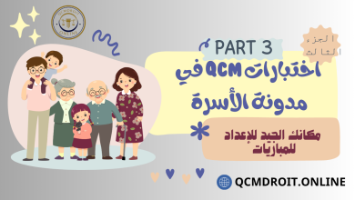 اختبارات في مدونة الأسرة الجزء الثالث QCM P3