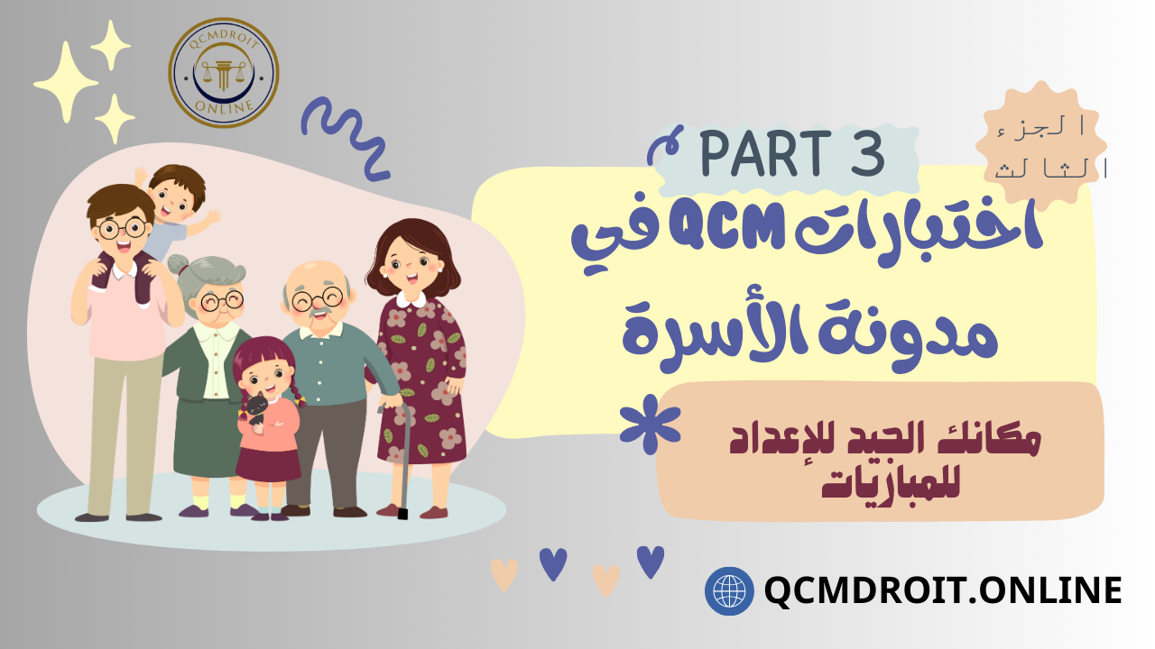 اختبارات QCM في مدونة الأسرة الجزء الثالثP3