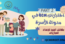 اختبارات في مدونة الأسرة المغربية QCM P2