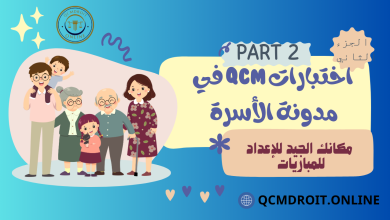 اختبارات في مدونة الأسرة المغربية QCM P2