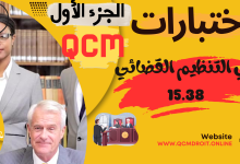 اختبارات QCM في مادة التنظيم القضائي الجديد الجزء الأول