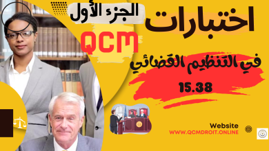 اختبارات QCM في مادة التنظيم القضائي الجديد الجزء الأول