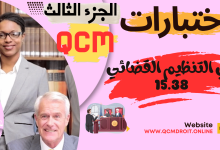 اختبارات QCM في مادة التنظيم القضائي الجديد الجزء الثاني