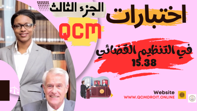 اختبارات QCM في مادة التنظيم القضائي الجديد الجزء الثاني