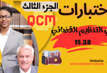 اختبارات QCM في مادة التنظيم القضائي الجديد الجزء الثالث