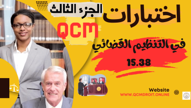 اختبارات QCM في مادة التنظيم القضائي الجديد الجزء الثالث