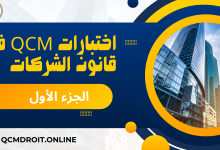 اختبارات في قانون الشركات الجزء الأول QCM P1