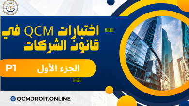 اختبارات في قانون الشركات الجزء الأول QCM P1