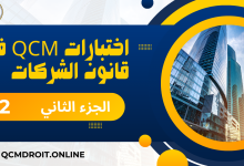 اختبارات في قانون الشركات الجزء الثاني QCM P2