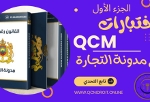 اختبارات في مدونة التجارة المغربية QCM P1