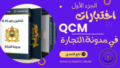 اختبارات في مدونة التجارة المغربية QCM P1