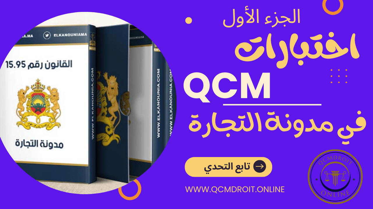 اختبارات QCM في مدونة التجارة P1