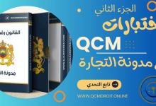 اختبارات في مدونة التجارة المغربية QCM P2