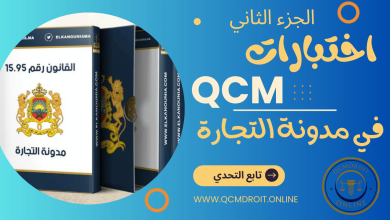 اختبارات في مدونة التجارة المغربية QCM P2