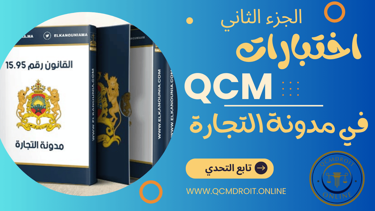 اختبارات QCM في مدونة التجارة P2